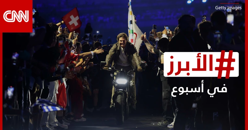 توم كروز في مهمة إلى لوس أنجلوس وتفاعل مع إطلالة الأميرة رجوة بعد ولادتها.. الأبرز في أسبوع منوعات شاهد المقال التالي من صحافة الأفاق عربيةية عن توم كروز في مهمة إلى لوس أنجلوس وتف