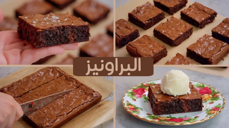 احلى حلوى ممكن تعمليها وأولادك يفرحو بيها.. البراونيز بالشوكولاتة الرائع بالطريقة الأصلية وطعم يجنن لايقاومكيكة البراونيز وصفة رائعة من أفضل أنواع