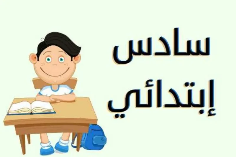 بالرقم الامتحاني.. نتيجة الصف السادس الابتدائي 2024 موقع نتائجنا الدور الثاني بالاسم و عبر .. ازدادت عمليات البحث من قبل الطلاب وأولياء الأمور في