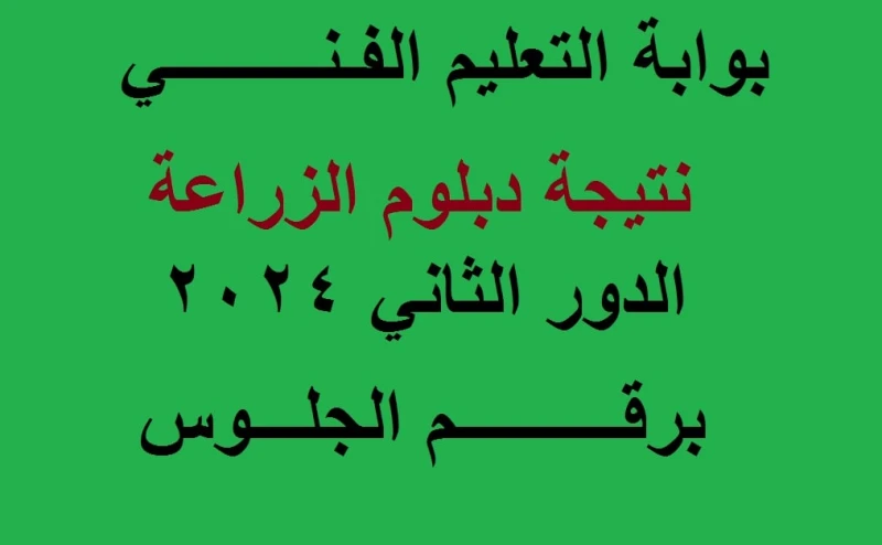 ملاحق الثانوية الزراعية .. رابط ظهور نتيجة دبلوم زراعة الدور الثاني 2024 برقم الجلوس عبر بوابة التعليم الفنينستعرض معكم إعلان نتيجة دبلوم الزراعة