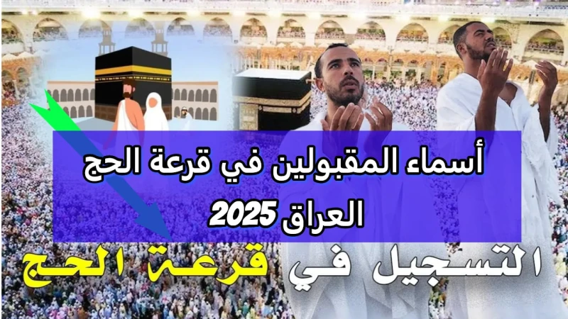 الهيئة العمة للحج والعمرة في العراق تطلق رابط الاستعلام عن نتائج قرعة الحج لعام 2025 تعتبر قرعة الحج من أبرز الفعاليات السنوية التي ينتظرها المسلمون