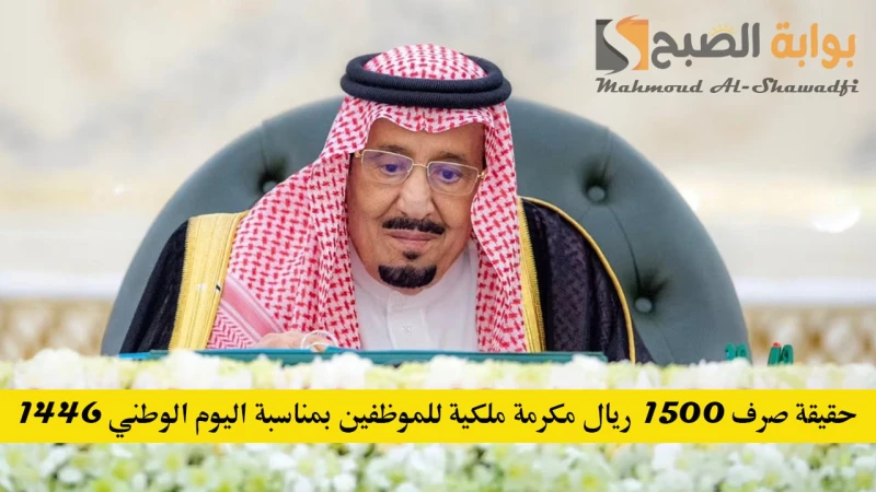 إيش حقيقة صرف 1500 ريال مكرمة ملكية للموظفين بمناسبة اليوم الوطني 1446؟.. وزارة المالية توضح التفاصيلانتشرت بعض الأنباء التي تفيد بصرف 1500 ريال