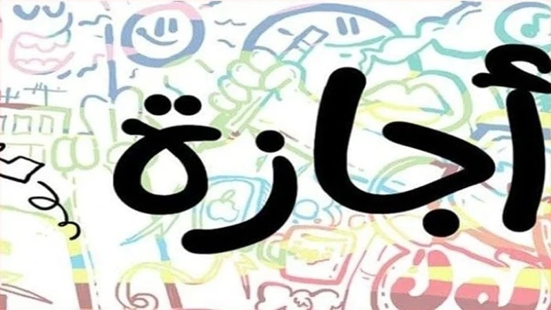 مفاجأة ل30 مليون موظف.. 9 أيام إجازة خلال شهر سبتمبر 2024 منها المولد النبوي الشريفسيحصل الموظفون خلال شهر سبتمبر 2024 على 9 أيام إجازة على مدار الشهر، مع اقتراب موعد المولد النبوي