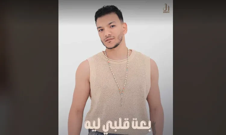 روقان.. حودة بندق يحتفل بأغنيته الجديدة تعرف على التالي روقان.. حودة بندق يحتفل بأغنيته الجديدة، احتفل المطرب حودة بندق بنجاح أغنيته الجديدة روقان،