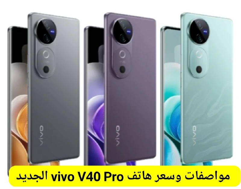 ببطارية كبيرة وتصميم جذاب تعرف على مواصفات و سعر 40 الجديد من فيفو أقوى هواتف العامالهواتف اصبحت من الأجهزة الأساسية التي لا يمكن الاستغناء عنها،