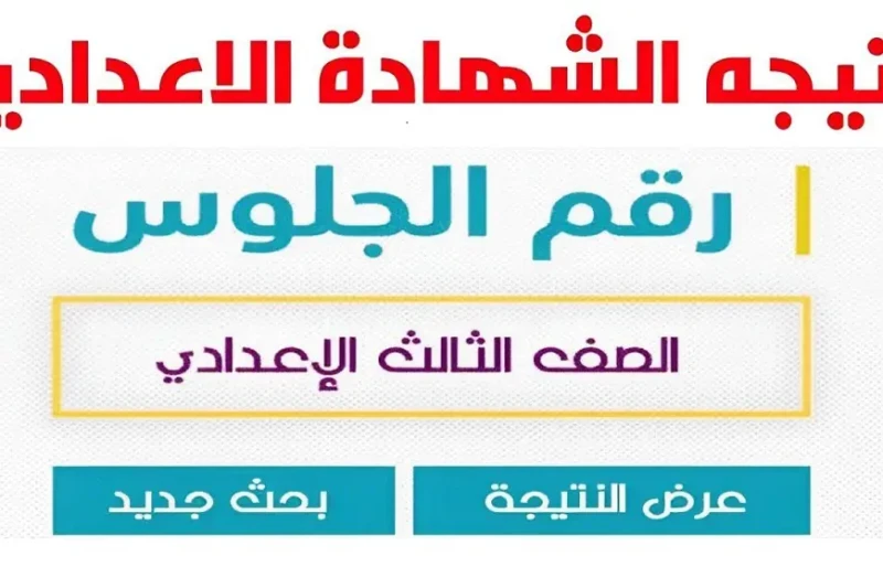 نتيجة ملاحق الشهادة الإعدادية 2024 برقم الجلوس عبر بوابة التعليم الاساسي نتائج الطلاب مع انتهاء امتحانات الدور الثاني للشهادة الإعدادية لعام 2024،