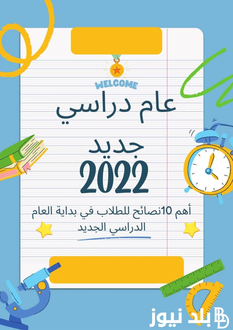 موعد بدء العام الدراسي الجديد 2025 في مصر في المدارس والجامعات الحكومية والخاصة .() يبحث الجميع من الطلاب الجامعيين وطلاب التعليم المتوسط والابتدائي