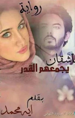 رواية عاشقان يجمعهم القدر الفصل الثاني والعشرون 22 بقلم اية محمد رواية عاشقان يجمعهم القدر الفصل الثاني والعشرون 22 بقلم اية محمد -----