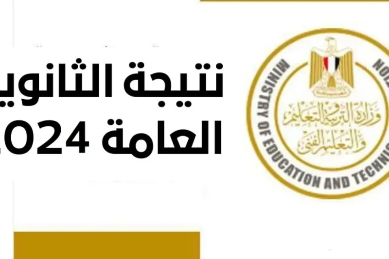نتيجة الثانوية العامة 2024 برقم الجلوس وخطوات الحصول على النتيجة من موقع وزارة التربية والتعليم ..تزايدت أعداد الباحثين مؤخرا عن موعد اعلان نتائج