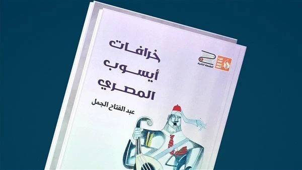 تقديم عائشة المراغي.. خرافات أيسوب المصري لعبد الفتاح الجمل في طبعة جديدة صدر حديثا عن الهيئة العامة لقصور الثقافة كتاب خرافات أيسوب المصري، للكاتب