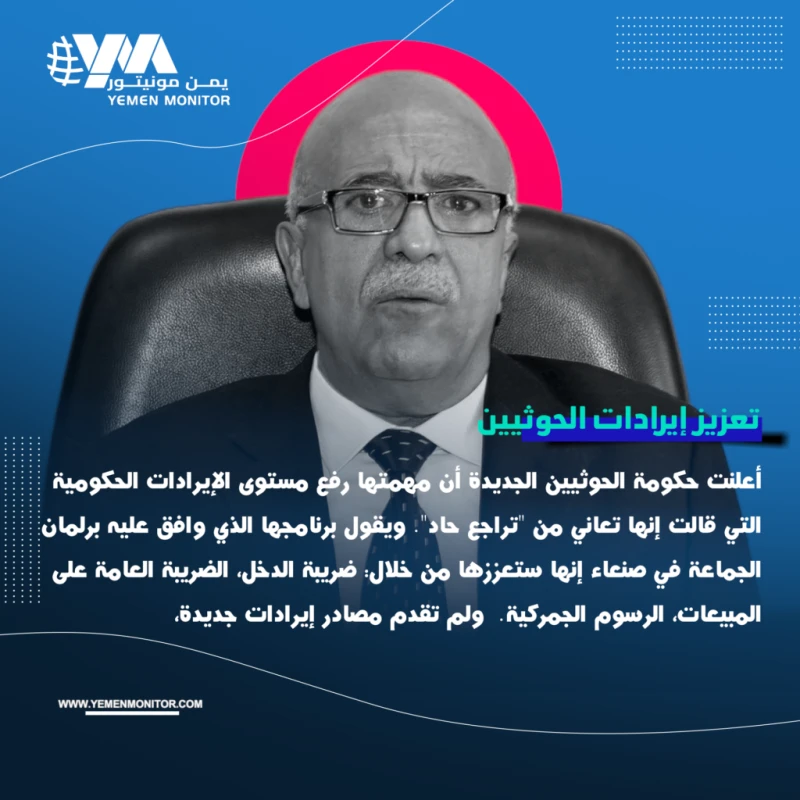 رواتب تحت نيران الحرب.. تأثيرات برنامج الحكومة الحوثية الجديدة على اليمنيين _اخر الاخبار شاهد المقال التالي من صحافة اليمن عن رواتب تحت نيران الحرب