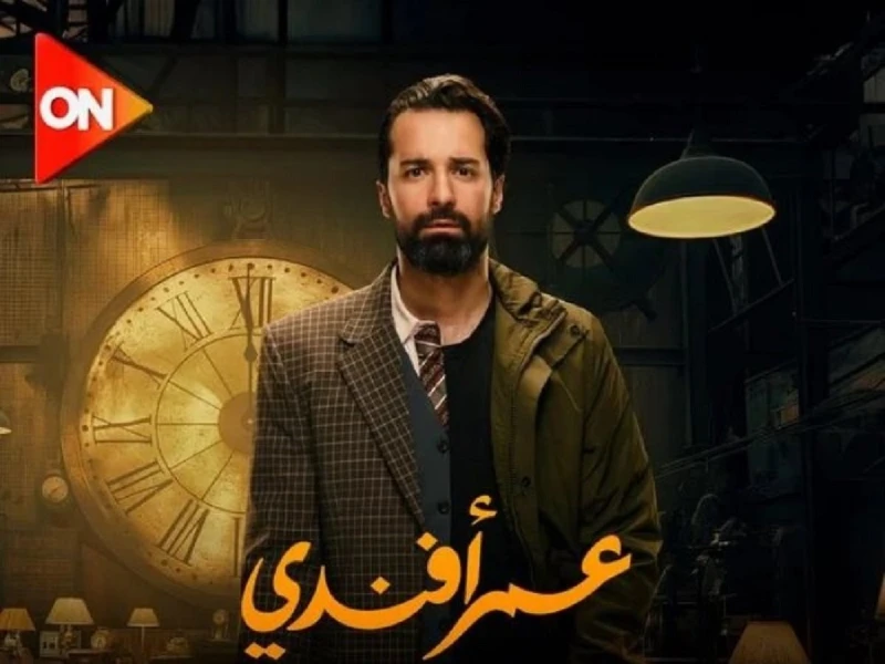 بجودة تابع حلقات مسلسل على أفندي على قناة أضبط ترددها الآن على أعلنت منذ أيام قليلة قناة عن إذاعة المسلسل عمر أفندي بطولة الممثل الشاب أحمد حاتم،
