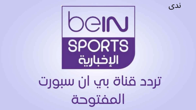 تردد قناة بي ان سبورت الاخبارية المفتوحة على جميع الأقمارتعتبر قناة بي إن سبورت الاخبارية المفتوحة واحدة من أهم القنوات الرياضية التي تقدم تغطية