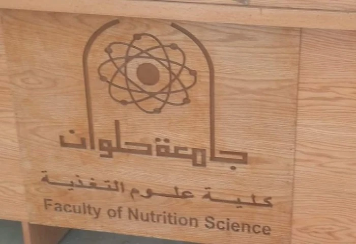 تنسيق كلية علوم التغذية جامعة حلوان 2024-2025، المصاريف وشروط التقديم في العام الدراسي الجديد تنسيق كلية علوم التغذية جامعة حلوان 2024-2025،