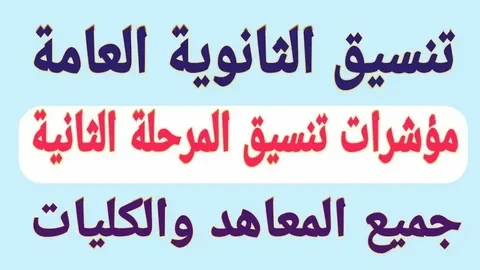 نتيجه تنسيق المرحله الثانيه علمي علوم 2024 عبر موقع التنسيق الالكتروني ... .() يهتم الكثير من الطلبة والطالبات بالتسائل المستمر حول نتيجه تنسيق