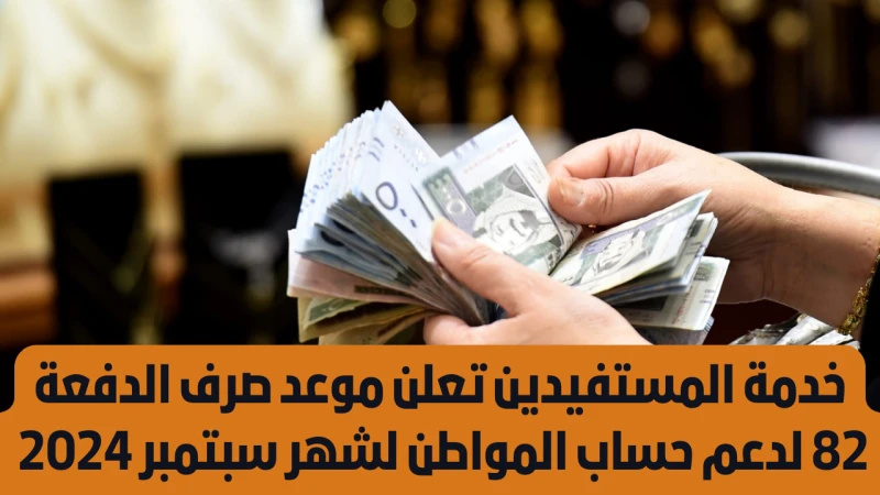 موعد صرف الدفعة 82 من حساب المواطن شهر سبتمبر 2024يسعى عدد كبير من المواطنين المستفيدين من برنامج حساب المواطن إلى معرفة تاريخ صرف الدفعة الخاصة بشهر