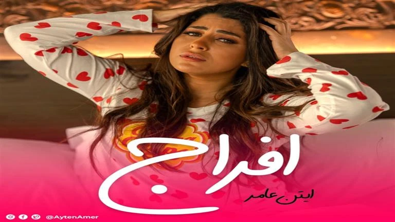 أيتن عامر عن أغنيتها إفراج: تريند على تيك توك من قبل ما تنزل تعرف على التالي أيتن عامر عن أغنيتها إفراج: تريند على تيك توك من قبل ما تنزل، 12 13 ص الثلاثاء 13 أغسطس 2024 كتبت نورها