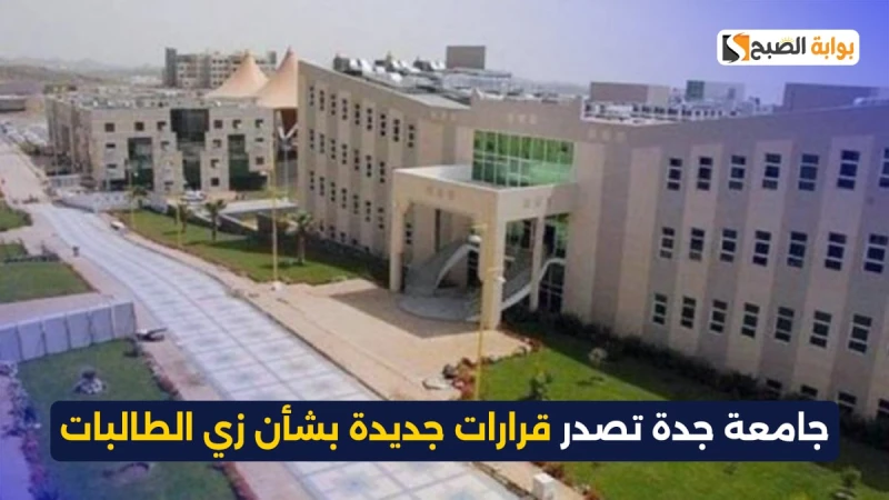 جامعة جدة تصدر قرارات جديدة بشأن زي الطالباتأعلنت جامعة جدة عن قرارات جديدة بخصوص زي الطالبات، مؤكدة على ضرورة الالتزام بالزي السعودي الوطني لجميع
