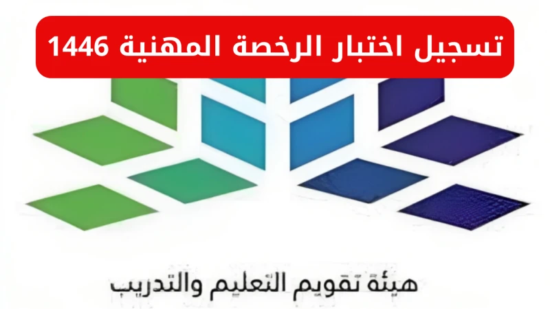 هيئة تقويم التعليم والتدريب بالسعودية تعلن موعد تسجيل اختبار الرخصة المهنية لعام 1446 عبر -...أعلنت هيئة تقويم التعليم والتدريب بالسعودية عن موعد