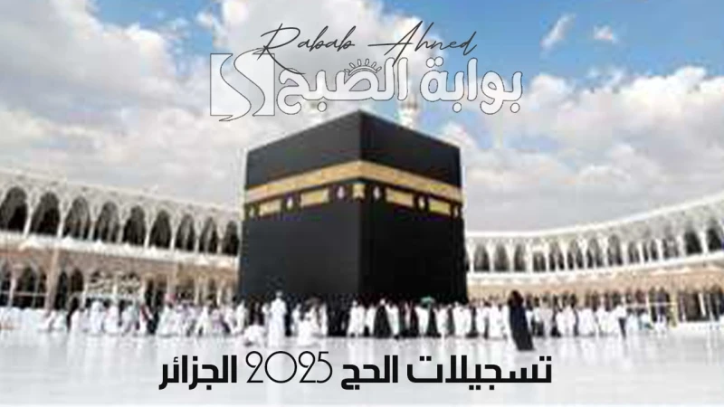 عبر بوابة الحج الجزائرية.. رابط تسجيلات الحج 2025 الجزائر وأهم شروط التسجيلأعلنت وزارة الحج والعمرة الجزائرية عن افتتاح باب التسجيل لدى شركات السياحة