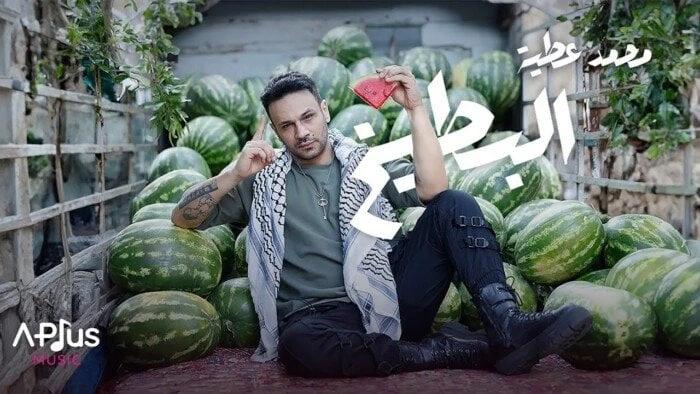 أول تعليق من محمد عطية على منتقدي أغنيته الجديدة البطيخعلق المطرب محمد عطية على محاولات انتقاد البعض ل أجدد أعماله الغنائية التي أطلقها مؤخرا تضامنا