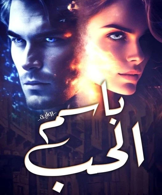 رواية باسم الحب كامله ( جميع الفصول ) بقلم هدير ممدوح رواية باسم الحب من اكثر الروايات انتشارا علي المواقع الالكترونية واكثر الروايات بحثا في محرك