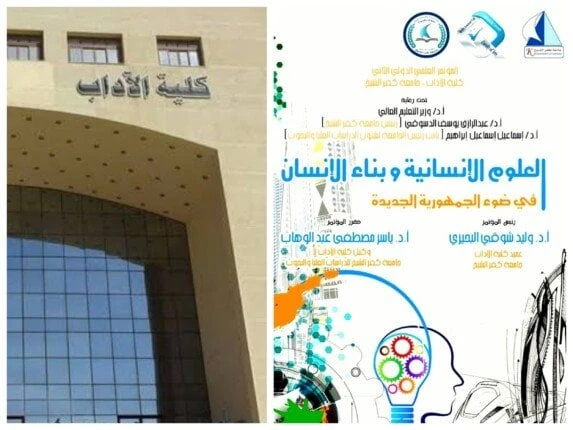 آداب كفر الشيخ تستعد ل المؤتمر الدولي العلوم الإنسانية وبناء الإنسان في الجمهورية الجديدةتستعد كلية الآداب جامعة كفر الشيخ، لإقامة فعاليات المؤتمر