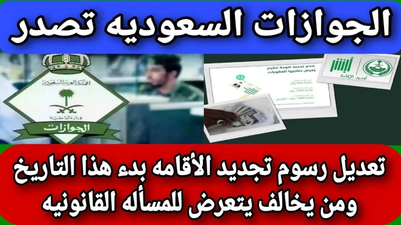 كيفية تجديد الإقامة بالسعودية عبر منصة أبشر 2024 والفئات المعفاةأوضحت وزارة الداخلية السعودية ممثلة في هيئة الجوازات الفئات التي تم إعفاؤها من سداد