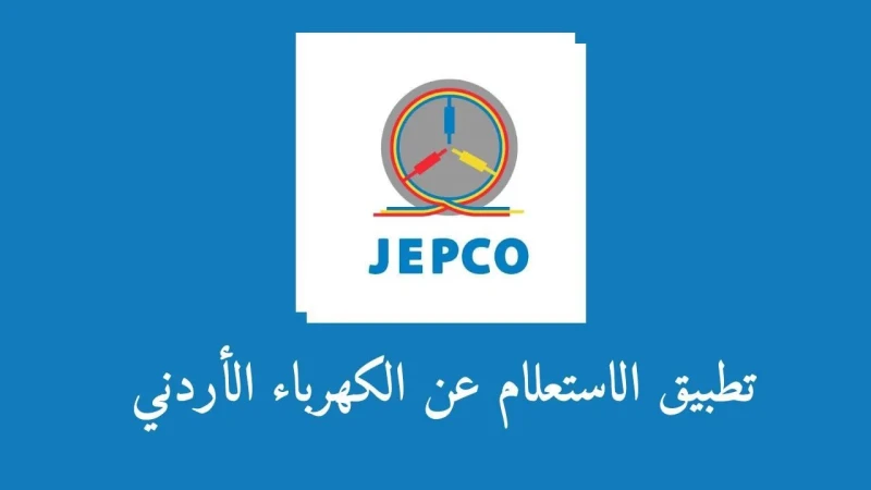 كيفية الاستعلام عن فاتورة كهرباء الاردن 2024 وطريقة الدفع إلكترونياالاستعلام عن فاتورة كهرباء الاردن، واحدة من الخدمات الإلكترونية التي وفرتها شركة