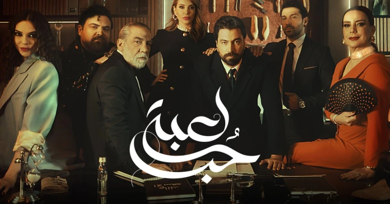 أحداث مسلسل لعبة حب تصل إلى نهايتها مع الحلقتين الأخيرتين في هذا الموعد تعرف على التالي أحداث مسلسل لعبة حب تصل إلى نهايتها مع الحلقتين الأخيرتين في