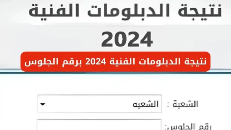 نتيجتك هنا .. رابط نتيجة الدبلومات الفنية الدور الثاني 2024 جميع الأقسام (صناعي، زراعي، تجاري، فندقي) .() نتيجة الدبلومات الفنية الدور الثاني 2024 جميع الأقسام، أتاحت وزارة التربية