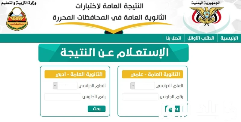 احسب درجاتك.. نتائج الثانوية العامة اليمن صنعاء 2024 برقم الجلوس علمي وأدبي من خلال الموقع الرسمي لوزارة التربية والتعليم اليمنية -. .() أزدادت محركات البحث تتزايد من قبل شريحة من 