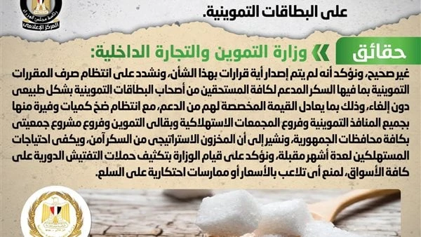 حقيقة إلغاء صرف السكر على بطاقات التموين نفي المركز الإعلامي بمجلس الوزراء ما انتشر في بعض صفحات التواصل الاجتماعي أنباء بشأن إصدار قرار بإلغاء صرف