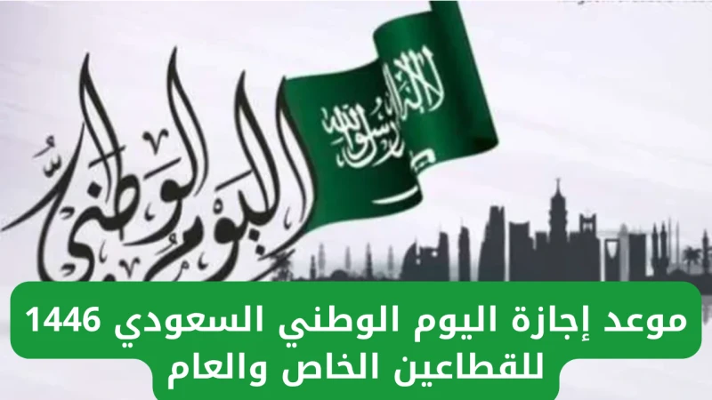 خبر سار.. الموارد البشرية تحدد موعد إجازة اليوم الوطني السعودي 1446 للقطاعين الخاص والعامأعلنت وزارة الموارد البشرية في السعودية عن موعد إجازة اليوم