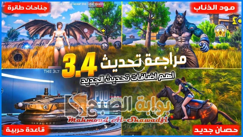 صراع بين المستذئبين ومصاصي الدماء.. جميع إضافات تحديث ببجي الجديد 3.4 راح تنصدميشهد عالم ألعاب الباتل رويال حالة من الترقب الكبير مع اقتراب موعد إطلاق تحديث ببجي موبايل 3.4، ملايين