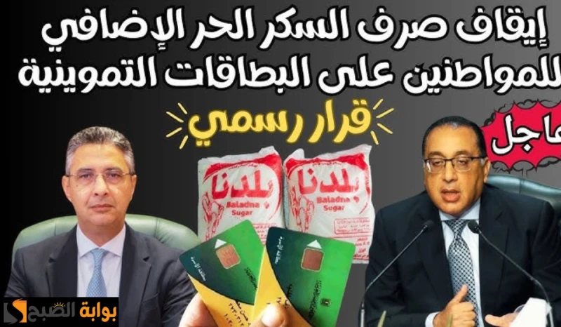 التموين تكشف موعد وتفاصيل وقف صرف السكر الحر على البطاقة التموينيةأثار إعلان وزارة التموين والتجارة الداخلية عن قرار وقف صرف 2 كيلو جرام من السكر