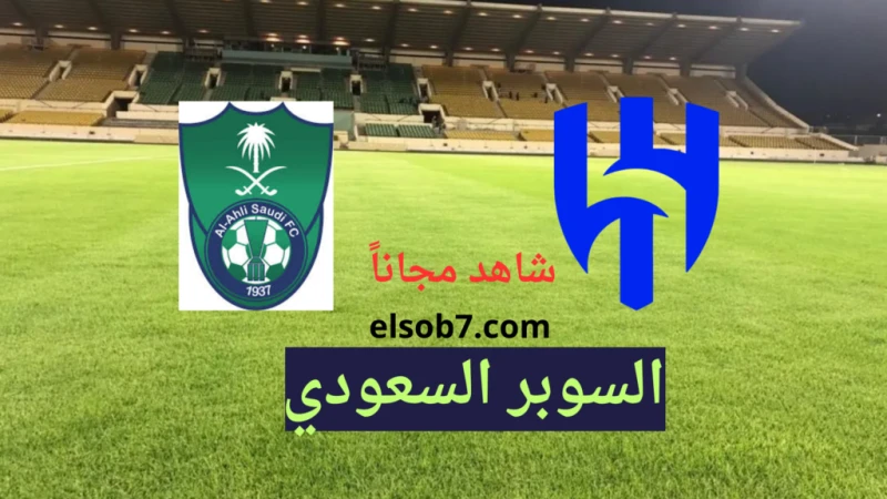 (نايل سات) القنوات الناقلة لمباراة الهلال والاهلي السوبر السعودي 2024 مجاناتتلخص القنوات الناقلة لمباراة الهلال والأهلي في كاس السوبر السعودي، في