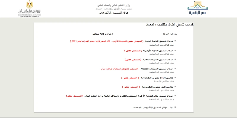 يبحث عدد كبير من الطلاب وأولياء الأمور عن خطوات تسجيل الرغبات للمرحلة الثانية 2024 بعدما أعلنت وزارة التعليم العالي عن فتح باب تسجيل رغبات المرحلة