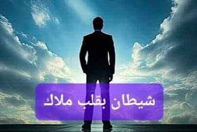 رواية شيطان بقلب ملاك الفصل الثالث 3 بقلم حازم الباشا شيطان بقلب ملاك (الحلقه الثالثه)قررت ندى ان تحسم الجدل الذي استبد بعقلها ، وتكتشف حقيقه طارق ذلك الشخص المريب ، ققامت بالاتصال