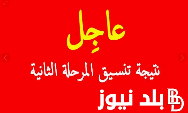 هتظهر امتي؟ نتيجه تنسيق المرحله الثانيه علمي علوم عبر موقع التنسيق الالكتروني ... .() الان يقوم الاف الطلاب بتكابة رغباتهم من خلال موقع التنسيق