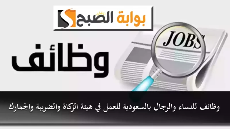وظائف للنساء والرجال بالسعودية للعمل في هيئة الزكاة والضريبة والجماركوظائف للنساء والرجال بالسعودية ، أعلنت هيئة الزكاة والضريبة والجمارك بالمملكة