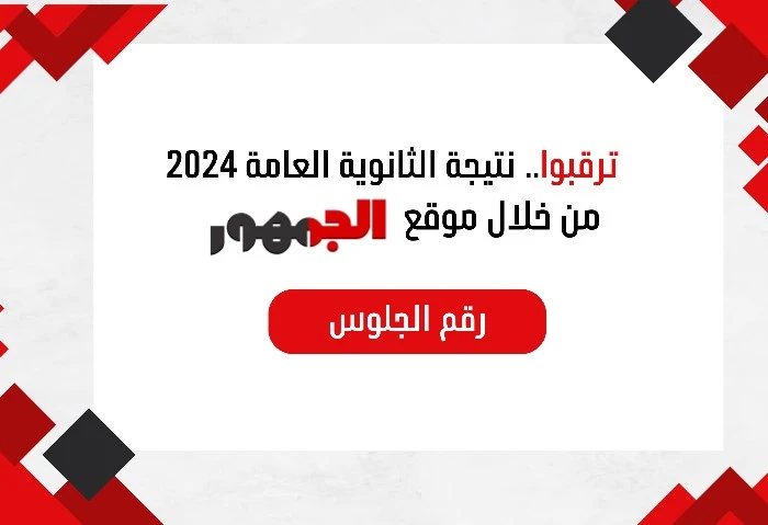 نتيجة الثانوية العامة بالجيزة 2024، كيفية الحصول علي نتائج شهادة الصف الثالث الثانوي العام برقم الجلوس نتيجة الثانوية العامة 2024، تترقب آلاف الأسر