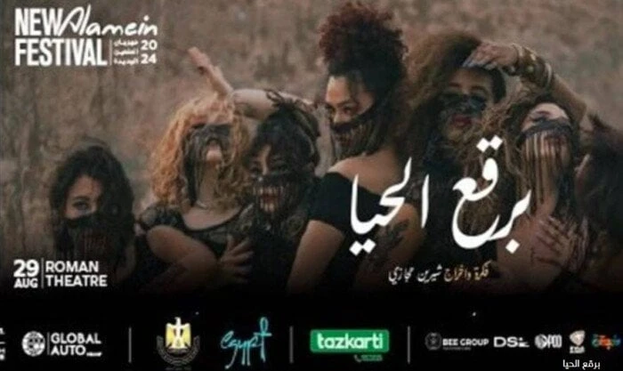 بأسبقية الحضور.. شروط دخول مسرحية برقع الحيا ب مهرجان العلمينيستعد الجمهور غدا الخميس، لعرض مسرحية برقع الحيا لفرقة عوالم خفية، وذلك ضمن فعاليات أفاق