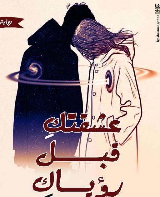 رواية عشقتك قبل رؤياك كامله ( جميع الفصول ) بقلم فاطمة الألفي رواية عشقتك قبل رؤياك كامله ( جميع الفصول ) بقلم فاطمة الألفي رواية عشقتك قبل رؤياك من