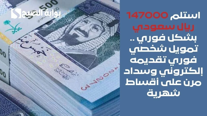استلم 147000 ريال سعودي بشكل فوري .. تمويل شخصي فوري تقديمه إلكتروني وسداد مرن على أقساط شهريةتقدم شركة التيسير خدمة تمويلية مميزة للعملاء الكرام