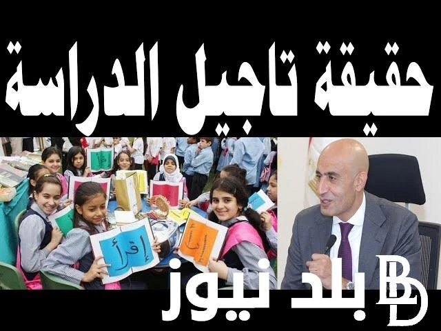كلاكيت تاني مره حقيقه تأجيل الدراسه بجيمع المدارس والجامعات وزارة التربية والتعليم توضح .() يبحث الجميع في مصر من طلاب وطالبات واوليا أمور عن حقيقه تأجيل الدراسه، والتي انتشرت في ا