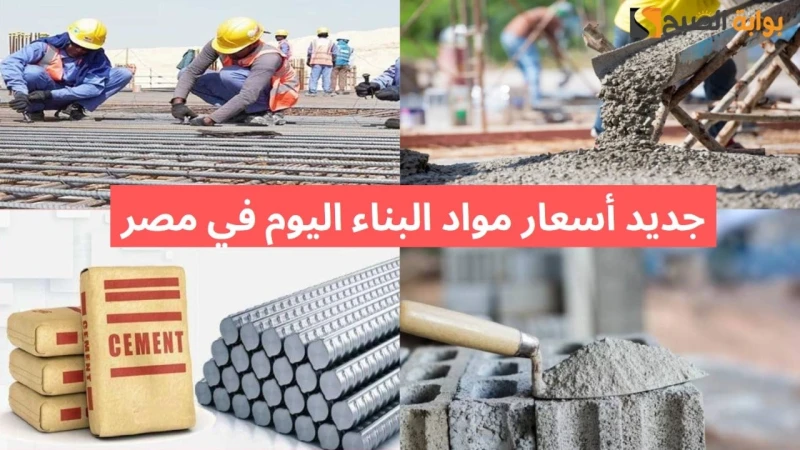 حديد عز يرتفع.. قفزة في أسعار مواد البناء اليوم في مصر أعرف الطن وصل كامانطلقت تعاملات اليوم الثلاثاء 27 أغسطس 2024م الصباحية، بارتفاع جديد في أسعار