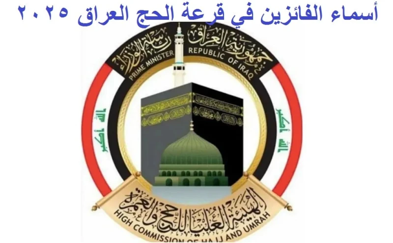 رسميا .. .. رابط استخراج أسماء الفائزين في قرعة الحج المجانية العراق 2025شهدت الساعات القليلة الماضية عمليات بحث واسعة النطاق من قبل الكثير من