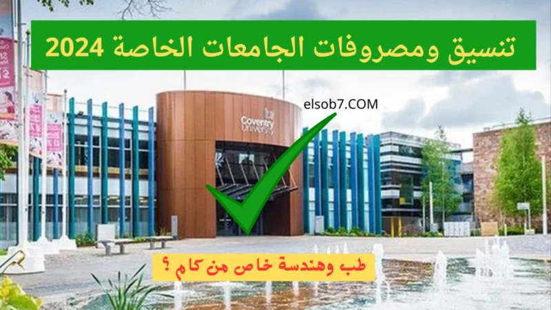 مصروفات.. تنسيق الجامعات الخاصة 2024 الحد الأدنى للقبول في كليات الطب والهندسة والصيدلةيختلف تنسيق الجامعات الخاصة 2024 عن نظيرتها الأهلية، حيث يلجأ
