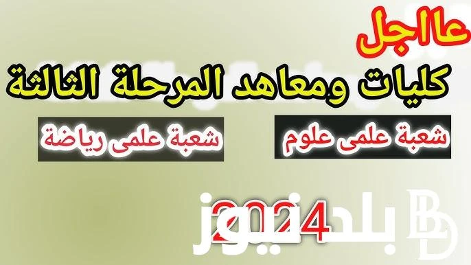 الكليات المتبقيه للمرحله الثالثه 2024 في مصر ومؤشرات التنسيق بالكليات الأقل من 60 .() يبحث العديد من الطلاب والطالبات المصريين عن الكليات المتبقيه